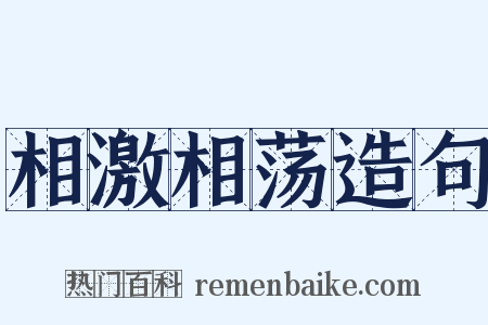 相激相荡造句是什么意思的图片